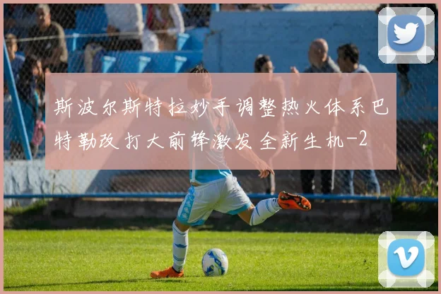 斯波尔斯特拉妙手调整热火体系巴特勒改打大前锋激发全新生机