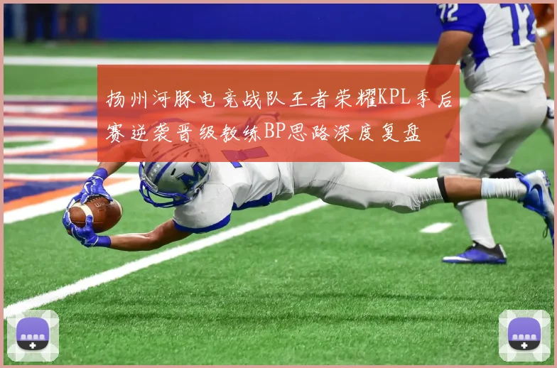 扬州河豚电竞战队王者荣耀KPL季后赛逆袭晋级教练BP思路深度复盘