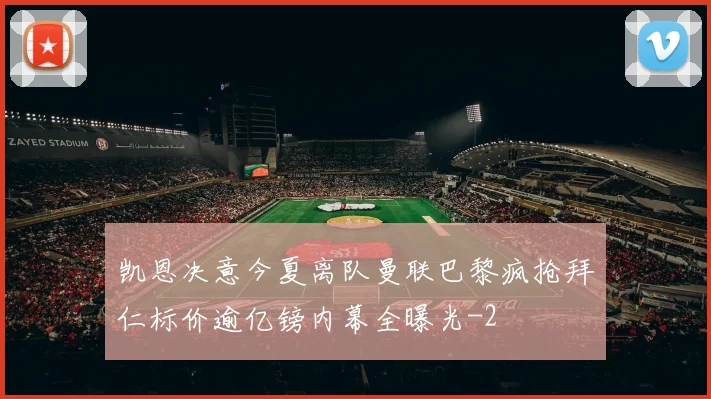 凯恩决意今夏离队曼联巴黎疯抢拜仁标价逾亿镑内幕全曝光