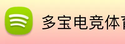 多宝电竞体育赛事直播 Logo